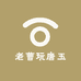 老曹玩唐玉