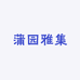 蒲园雅集