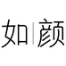 如颜个体店