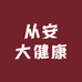 从安大健康