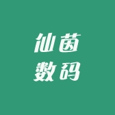 仙茵数码