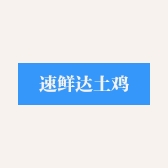 速鲜达土鸡