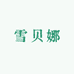 雪贝娜商用冰柜店