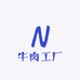 牛肉工厂