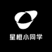 星橙小同学
