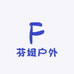 芬姐户外