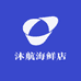 沐航海鲜店