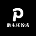 张主任柔性整复