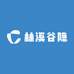 林溪谷隐