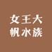 女王大帆水族