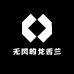 无风的龙舌兰