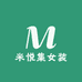 米悦集女装