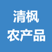 清枫农产品