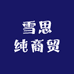 雪思纯商贸