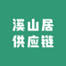 溪山居供应链