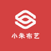 小朱布艺