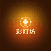 彩灯坊