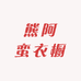 熊阿蛮衣橱