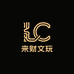 来财文玩饰品工作室