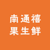 南通禧果生鲜小时达
