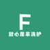 放心居家洗护