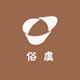 俗虞