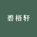 碧梧轩文房