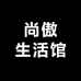 尚傲生活馆