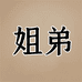姐弟粮油特产店