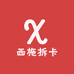 西施拆卡