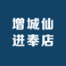 增城仙进奉店