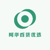 阿华百货优选