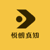 悦朗真知图书
