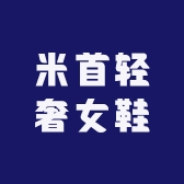 米首轻奢女鞋