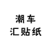 潮车汇贴纸