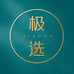 极选贸易企业店