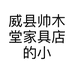 威县帅木堂家具店的小店个体店