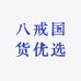 八戒国货优选