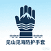 见山见海防护手套厂