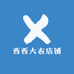 西西大衣店铺
