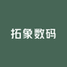 拓象数码