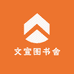 文宣图书舍