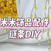 米米饰品配件DIY工厂店