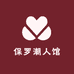 保罗潮人馆