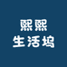 熙熙生活坞