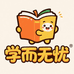 学而无忧
