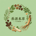养源本草