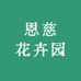 恩慈花卉园