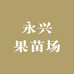 永兴果苗场