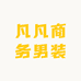 凡凡商务男装